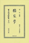 圀家學 日本立法資料全集別巻 / 南弘 【全集・双書】