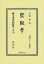 監獄學 日本立法資料全集別巻 / 谷野格 【全集・双書】