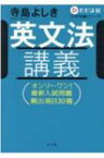 ただよび英文法 / 寺島よしき 【全集・双書】