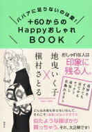 ババアに足りないのは愛! +60からのHappyおしゃれBOOK / 地曳いく子 【本】