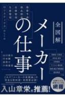 全図解 メーカーの仕事 需要予測 商品開発 在庫管理 生産管理 ロジスティクスのしくみ / 山口雄大 【本】