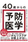 40歳からの予防医学 医者が教える「病気にならない知識と習慣74」 / 森勇磨 【本】