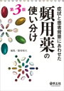 症状と患者背景にあわせた頻用薬の使い分け第3版 / 藤村昭夫 【本】