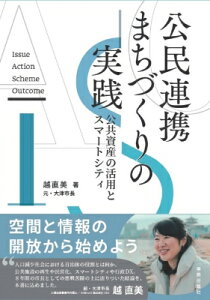 公民連携まちづくりの実践　公共資産の活用とスマートシティ / 越直美 【本】