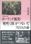 ポーランド孤児・「桜咲く国」がつないだ765人の命 / 山田邦紀 【本】