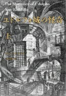 ユドルフォ城の怪奇 上 / アン・ラドクリフ 