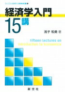 経済学入門15講 ライブラリ 経済学15講 / 浅子和美 【全集・双書】