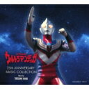 【送料無料】 ウルトラマン / ウルトラマンティガ 25th Anniversary Music Collection 【CD】