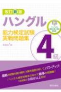 【送料無料】 ハングル能力検定試験4級実戦問題集 / 李昌圭 【本】