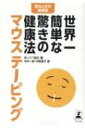 世界一簡単な驚きの健康法 マウステーピング / 今井一彰 【本】