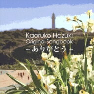 八月薫子 / Kaoruko Hazuki Original Songbook ～ありがとう～ 【CD】