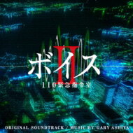 【送料無料】 ドラマ「ボイスII 110緊急指令室」オリジナル・サウンドトラック 【CD】