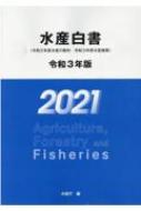 【送料無料】 水産白書 令和2年度水産の動向・令和3年度水産施策 令和3年版 / 水産庁 【本】