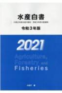 水産白書 令和2年度水産の動向・令和3年度水産施策 令和3年版 / 水産庁 