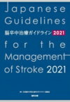 脳卒中治療ガイドライン 2021 / 日本脳卒中学会脳卒中ガイドライン委員会 【本】