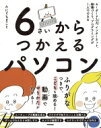 6さいからつかえるパソコン キーボ