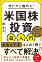 出荷目安の詳細はこちら内容詳細「米国に投資しない手はない」納得の理由を希代のトレーダーが徹底解説！目次&nbsp;:&nbsp;プロローグ　世界のマーケットで戦ってきた僕が米国株を勧める3つの理由/ 第1章　マクドナルドは日本株ではなく米国株に注目！/ 第2章　松本大流「投資の極意」/ 第3章　円安リスクから資産を守る/ 第4章　米国株投資5つのシナリオ/ 第5章　米国株投資の基礎知識/ 第6章　ネット証券で始める米国株投資/ 第7章　米国株投資お役立ちツール/ 第8章　米国株投資の税金とNISA