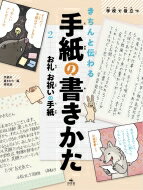 出荷目安の詳細はこちら内容詳細目次&nbsp;:&nbsp;手紙を書く前に（準備編）/ 「お礼の手紙」を書こう/ みんなの手紙/ ありがとうって伝えたい/ 「お祝いの手紙」を書こう/ みんなの手紙/ うれしいプレゼント/ 手紙を届けよう—（知識編）