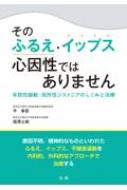 そのふるえ・イップス心因性ではありません 本態性振戦・局所性ジストニアのしくみと治療 / 平孝臣 【本】