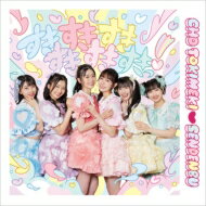 超ときめき 宣伝部 / すきすきすきすきすきすきっ! 【ファッションA盤 isayamax盤】(2CD) 【CD】