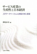 サービス産業の生産性と日本経済 JIPデータベースによる実証分析と提言 / 深尾京司 【本】