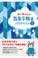 ユーキャンの気象予報士入門テキスト きほんの「き」 / ユーキャン気象予報士試験研究会 【本】