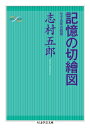 記憶の切繪図 七十五年の回想 ちくま学芸文庫 / 志村五郎 【文庫】