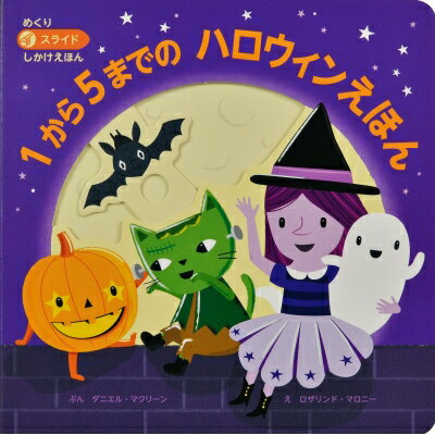1から5までのハロウィンえほん めくりスライドしかけえほん / ダニエル・マクリーン 【絵本】