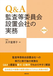 Q &amp; A監査等委員会設置会社の実務 / 太子堂厚子 【本】