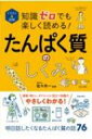 イラスト & 図解 知識ゼロでも楽しく読める!たんぱく質のしくみ / 佐々木一 【本】
