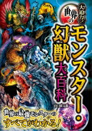 大迫力!世界のモンスター・幻獣大百科 / 山口敏太郎 【本】
