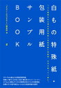 出荷目安の詳細はこちら内容詳細ラフ・グロス紙などの高級印刷用紙、印刷して使うことの多い白系・薄色系ファンシーペーパー、オフセット印刷とデジタル印刷両対応のマルチ印刷用紙、未晒クラフト紙や純白ロールなどの包装用紙、合計150種類に、同じ写真や絵柄、CMYKチャート、文字を印刷して収録。増刷絶対不可能な完全保存版です！［目次］&#9673;収録印刷用紙カテゴリ高級印刷用紙／マルチ印刷用紙／ファンシーペーパー／包装用紙