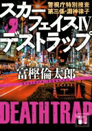 スカーフェイス 警視庁特別捜査第三係・淵神律子 4 デストラップ 講談社文庫 / 富樫倫太郎 