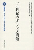 一九世紀のオランダ商館 下 商館長メイランとシッテルスの日記 / 松方冬子 【本】