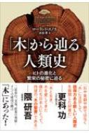 「木」から辿る人類史 ヒトの進化と繁栄の秘密に迫る / ローランド エノス 【本】