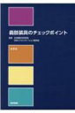 心臓・血管の病気 診断と治療が詳しくわかる 別冊NHKきょうの健康 / 小川久雄 【ムック】