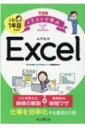 できる イラストで学ぶ 入社1年目からのExcel できる イラストで学ぶ / きたみあきこ 【本】