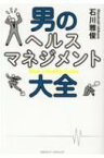 男のヘルスマネジメント大全 / 石川雅俊 【本】