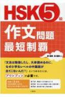 HSK5級作文問題 最短制覇 / 鄭麗傑 【本】