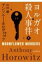 ヨルガオ殺人事件 上 創元推理文庫 / アンソニー・ホロヴィッツ 【文庫】 1,100円