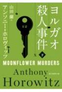 ヨルガオ殺人事件 下 創元推理文庫 / アンソニー・ホロヴィッツ 