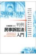 判例民事訴訟法入門 / 川嶋四郎 【本】