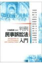 判例民事訴訟法入門 / 川嶋四郎 