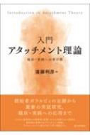 入門アタッチメント理論 臨床・実践への架け橋 / 遠藤利彦 【本】