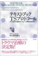 テキストブックTSプロトコール 子ども虐待と複雑性PTSDへの簡易処理技法 / 杉山登志郎 【本】