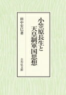 小笠原長生と天皇制軍国思想 / 田中宏巳 【本】