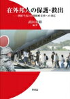 在外邦人の保護・救出 朝鮮半島と台湾海峡有事への対応 / 武田康裕 【本】