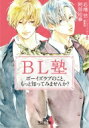 BL塾 ボーイズラブのこと、もっと知ってみませんか? 王様文庫 / 石橋悠 【文庫】