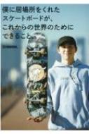 僕に居場所をくれたスケートボードが、これからの世界のためにできること。 / Shimon (岩澤史文) 【本】