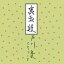 戸川純&Yapoos(ヤプーズ) / 裏玉姫 【完全生産限定盤】(クリア・ピンク・ヴァイナル仕様 / アナログレコード) 【LP】 4,070円